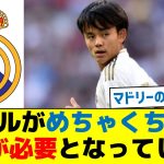 【何があった？】レアルがめちゃくちゃで、久保が必要となってしまう