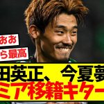 【超激アツ】守田英正、今夏夢のプレミア移籍キター！！