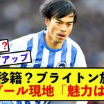 【過熱】ブライトン三笘薫さん、リバプール三笘になるのか・・・