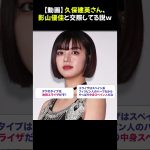 【動画】久保建英さん、影山優佳と交際してる説ｗ⭐︎ #久保建英 #影山優佳 #サッカー芸能ニュース