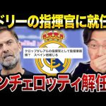 クロップがレアルマドリードの監督に就任の可能性！合うと思う？【レオザ切り抜き】