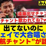 アウェイのレスター戦で大合唱された“遠藤航チャント”が話題に