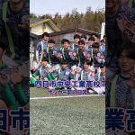 #浅野拓磨 選手など多くのプロサッカー選手を輩出！三重県新人大会を制した三重の名門・四日市中央工業高校サッカー部の日常⚽️#四日市中央工業 #四中工 #三重 #高校サッカー #サッカー #ヤンサカ