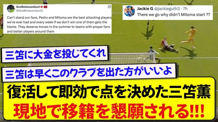 負傷明けから即効でゴールを決めた日本代表・三笘薫さん、現地のリアルな反応がこちら！！！！！