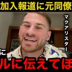 【海外の反応】『また一緒にプレーしたい』三笘薫の加熱するリバプール移籍の報道に元同僚マクアリスターが本音激白！【サッカー日本代表】