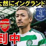 大然にイングランドからオファーが殺到！【海外の反応/サッカー日本代表】