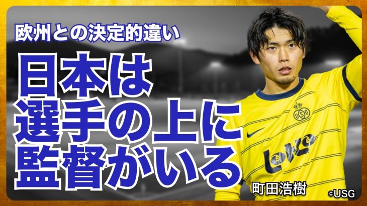 日本の指導者は選手よりも上にいる印象 / 東京五輪での悔しさと海外移籍で得た自信 / 夢への道を示してくれた恩師 熊谷浩二さんの言葉（町田浩樹 / 天野圭介）
