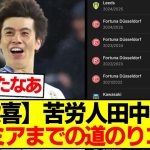 【苦労人】田中碧、世界最高プレミアリーグ参戦までの道のりがコチラです