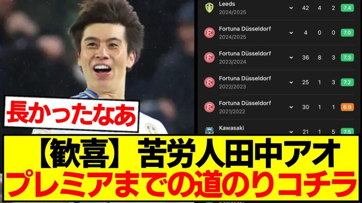 【苦労人】田中碧、世界最高プレミアリーグ参戦までの道のりがコチラです