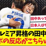 【現地のリアルな声がこちら】田中碧所属のリーズがプレミア昇格！