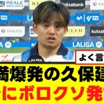 【激怒】久保建英さん、ついに監督への不満爆発ｗｗｗｗｗ