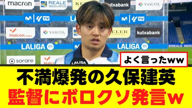 【激怒】久保建英さん、ついに監督への不満爆発ｗｗｗｗｗ