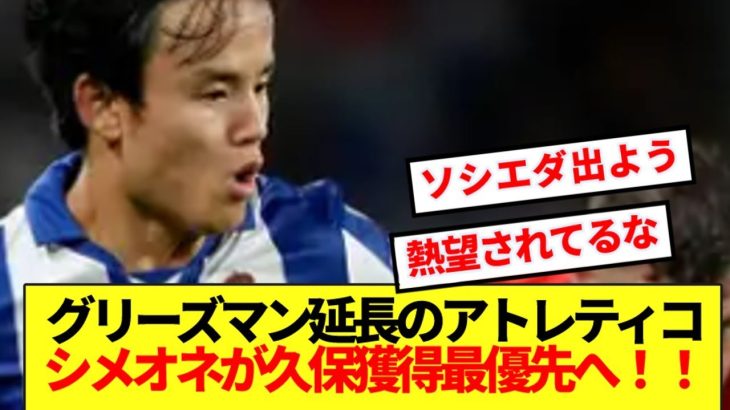 【熱望】アトレティコ、グリーズマン延長もシメオネ監督が久保獲得最優先事項に！！