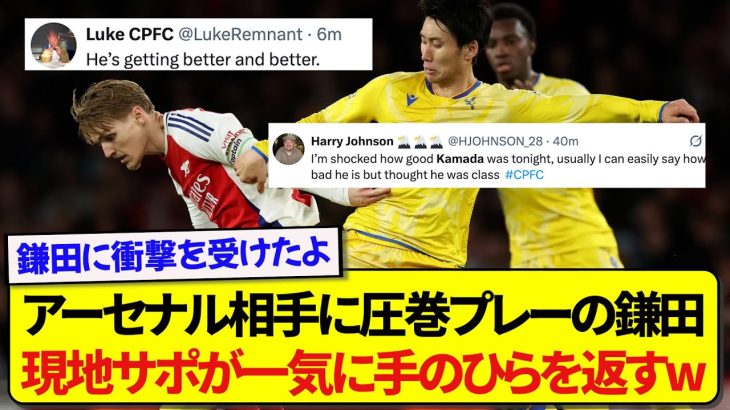 【朗報】アーセナル戦でゴールを生むきっかけとなった鎌田大地、現地サポからとんでもない賞賛の嵐！！！！！