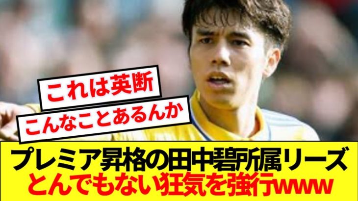 【速報】プレミア昇格のリーズ、狂気の決断実行へ！！！！