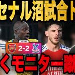 アーセナルが沼試合でドロー…鎌田活躍でモニター蹴りに追い込まれるりょー•••【プレチャン/切り抜き】