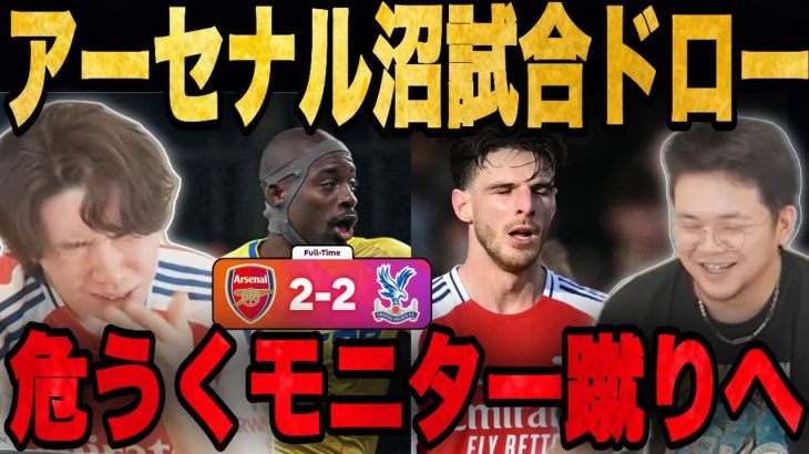 アーセナルが沼試合でドロー…鎌田活躍でモニター蹴りに追い込まれるりょー•••【プレチャン/切り抜き】