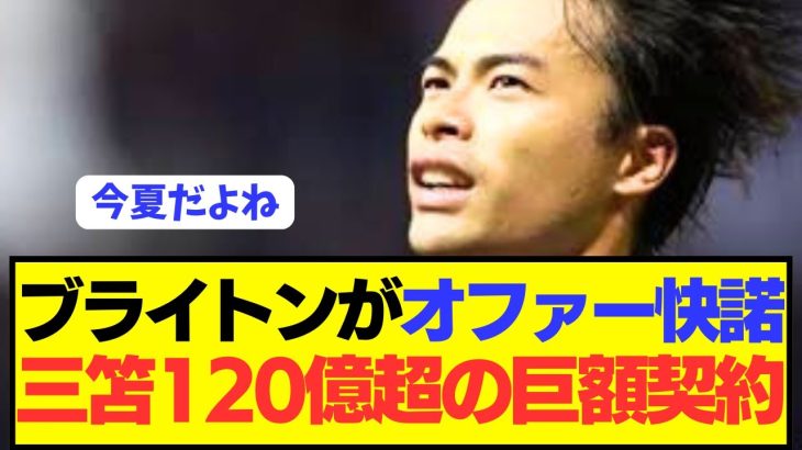 【速報】三笘薫への超巨額オファーに対しブライトンが許諾した模様！！！！！！