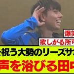 チャントを歌うリーズサポーターと、もっと欲しがる田中碧
