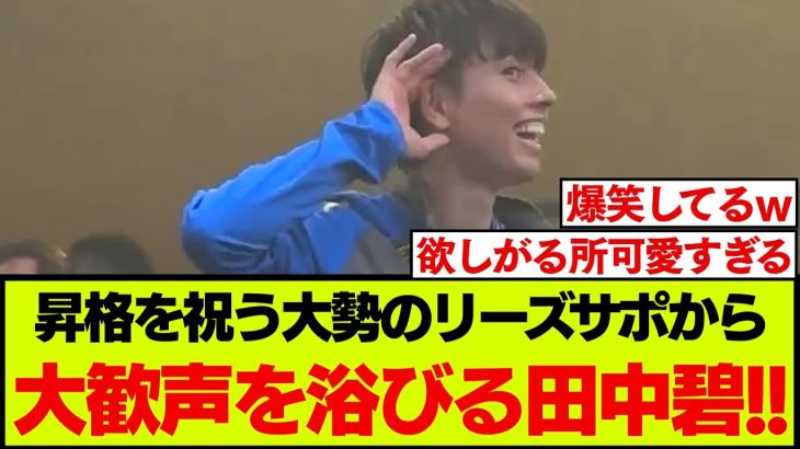 チャントを歌うリーズサポーターと、もっと欲しがる田中碧