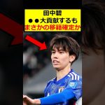 田中碧、まさかの移籍か