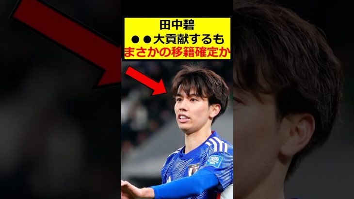 田中碧、まさかの移籍か
