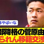 【速報】プレミア最下位の菅原由勢がサウサンプトンから電撃移籍へ！！！！
