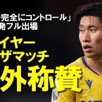 【海外の反応】『鎌田大地がアーセナル戦で大活躍！現地メディア高評価＆パレス公式がプレイヤー・オブ・ザ・マッチ選出「正真正銘のパレス選手だ」と海外大絶賛【ゆっくり解説】