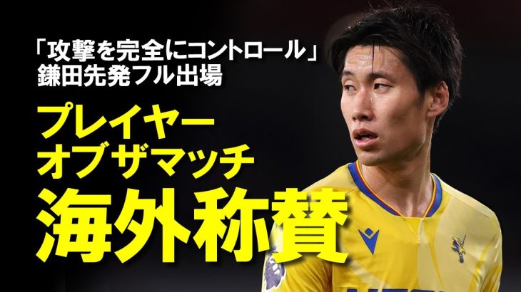 【海外の反応】『鎌田大地がアーセナル戦で大活躍！現地メディア高評価＆パレス公式がプレイヤー・オブ・ザ・マッチ選出「正真正銘のパレス選手だ」と海外大絶賛【ゆっくり解説】