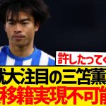 【悲報】三笘薫さん、結局幽閉されそうな件…