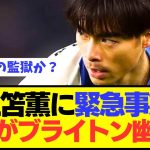 【速報】プレミアで大人気の三笘薫がまさかのブライトン幽閉へ