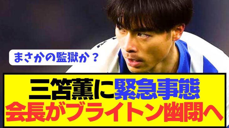 【速報】プレミアで大人気の三笘薫がまさかのブライトン幽閉へ
