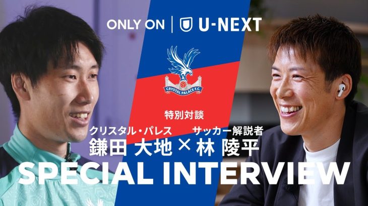 【 プレミア挑戦と現在地｜進化を続ける鎌田大地の“今”に林陵平が迫る 】鎌田 大地(クリスタル・パレス) × 林 陵平 特別対談 〈プレー分析も必見！〉