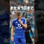 もうヴァーディーはプレミアで見れないのか？#海外サッカー #プレミアリーグ #田中碧