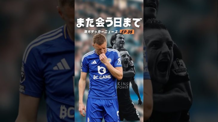もうヴァーディーはプレミアで見れないのか？#海外サッカー #プレミアリーグ #田中碧
