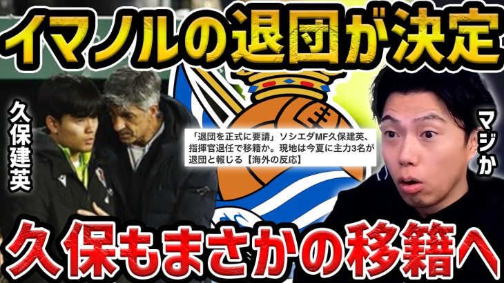 【レオザ】イマノルが退任で久保建英も退団へ…これはマジ!?/リバプール移籍はあるのか?【レオザ切り抜き】