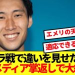 【大絶賛】ヴィラ戦躍動の鎌田大地、現地メディア手放しで賞賛キターーー！！