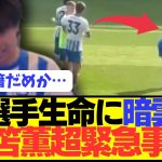 【悲報】ブライトン三笘薫の現状がとんでもないことに…