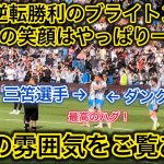 【三笘の最高笑顔‼️】三笘ゴールで大逆転勝利した試合を現地観戦してきた⚽️
