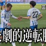 三笘薫が勝利に貢献したウェストハム戦を現地で観てきた。