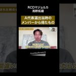 初めての日本代表を肌で体感する（浅野拓磨 / 樋口士郎）