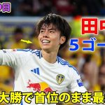 田中碧が見事な先制弾で今季５ゴール目！リーズは優勝王手