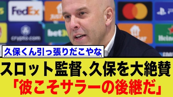 リバプールのスロット監督、久保建英を大絶賛