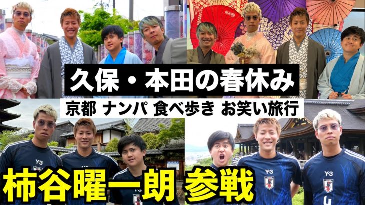 【京都】久保建英と柿谷曜一朗と本田圭佑で２泊３日の旅行に行きました！【ウンパルンパ】２話