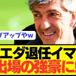 【速報】ソシエダ久保建英恩師イマノルが昨季王者にまさかの栄転へ！！！！！！！