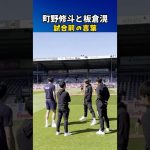 板倉滉と町野修斗、試合前の言葉🤝