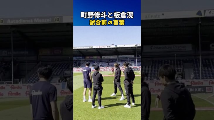 板倉滉と町野修斗、試合前の言葉🤝