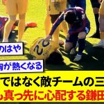 日本代表・鎌田大地さん、味方の選手よりも先に敵チームの三笘薫に駆け寄る姿が話題に！！！！！
