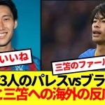 【速報】大波乱のクリスタルパレス対ブライトン、鎌田と三笘に対する海外の反応がコチラ！！