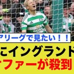 大然にイングランドからオファーが殺到！